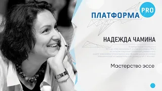 Мастер-класс «Мастерство эссе»