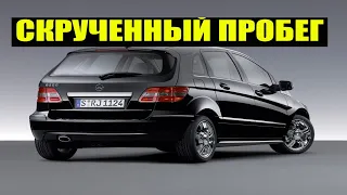 Скрученный пробег Mercedes Benz B 200 CDI как определить?