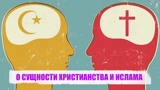 О СУЩНОСТИ ХРИСТИАНСТВА И ИСЛАМА