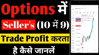 Option Seller's क्यों 10 में से 9 Trade में Profit करता है 🔥 | Option Seller's Vs Option Buyer's