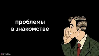 Как и где познакомиться с девушками?