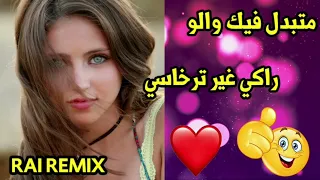 ما تبدل فيك والو راكي غير ترخاسي  RAI REMIX