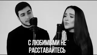 МАКСИМ ФАДЕЕВ feat. НАРГИЗ - С ЛЮБИМЫМИ НЕ РАССТАВАЙТЕСЬ (сover by kamik/Milya Oganisian)