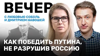 Любовь Соболь, Дмитрий Навоша // Как победить Путина, не разрушив Россию? // ВЕЧЕР