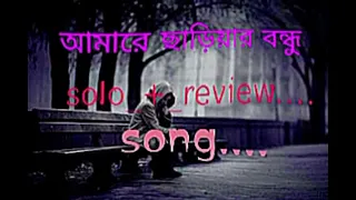 solo_+_review...new song amare chariyar bondhu (2024) BD lofi music 🎵 afridi