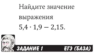 🔴 5,4∙1,9-2,15 | ЕГЭ БАЗА 2018 | ЗАДАНИЕ 1 | ШКОЛА ПИФАГОРА