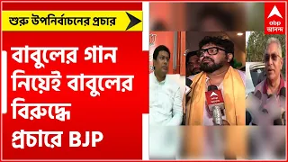 Ballygunge By-Election: শুরু হল উপনির্বাচনের প্রচার, সপ্তমে বাবুল-বিজেপি সংঘাত ।Bangla News