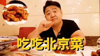 ¥682元厨子探店东四民芳餐厅！烤鸭又酥又脆，份量超足！值得一吃的北京家常菜！【真探来了】