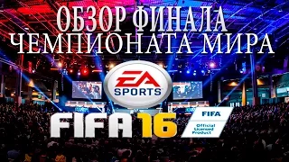 ОБЗОР ФИНАЛА ЧЕМПИОНАТА МИРА ПО FIFA 16