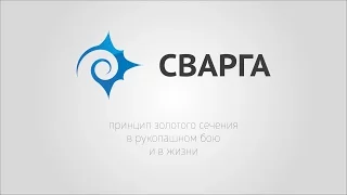 Система СВАРГА. Сознание. Эпизод 8