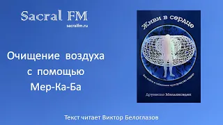 Очищение воздуха с помощью Мер-Ка-Ба. Д.Мельхиседек, Виктор Белоглазов | Sacral FM