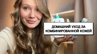 УХОД ЗА КОМБИНИРОВАННОЙ КОЖЕЙ, ПРОВЕРЕННЫЕ СРЕДСТВА ДЛЯ ЧУВСТВИТЕЛЬНОЙ КОЖИ, МОЙ ЕЖЕДНЕВНЫЙ УХОД