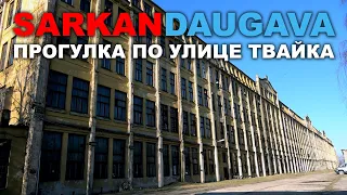 SARKANDAUGAVA ПРОГУЛКА ПО ТВАЙКА Рига Саркандаугава