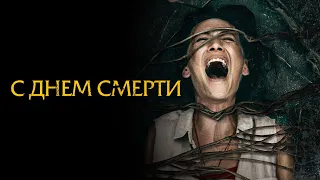 С днём смерти (2020) | Death of Me (2020)