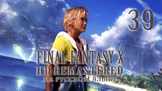 Земли спокойствия. Арена и другие гонки. Final Fantasy X HD Remastered на русском языке. Серия 39.