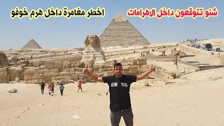 اخطر مغامرة دخلت هرم خوفو أكبر الأهرامات | Inside the pyramids