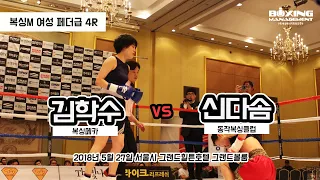 김학수 vs 신다솜 (복싱M 여성 페더급 4R)