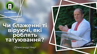 Чи блаженні ті віруючі, які роблять татуювання? (Олександр Чмут)