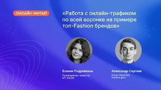 Митап «Работа с онлайн-трафиком по всей воронке на примере топ-Fashion брендов»