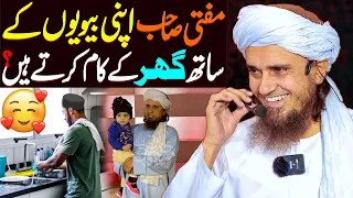 Mufti Sahab Apni Biwi Ke Sath Ghar Ke Kam Karte Hain | Mufti Tariq Masood Special | New Bayan 2023