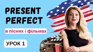 PRESENT PERFECT - Урок 1 - PRESENT PERFECT для констатації факту | Англійська