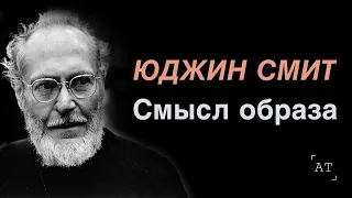 ЮДЖИН СМИТ: Смысл образа