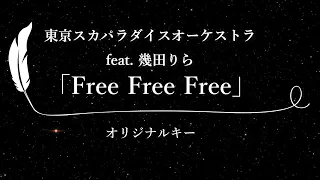 【カラオケ】Free Free Free feat.幾田りら / 東京スカパラダイスオーケストラ【原曲キー、歌詞付きフル、オフボーカル】