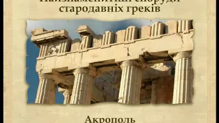 Архітектура та скульптура Давньої Греції