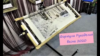 ФОРМУЛА РУКОДЕЛИЯ весна 2020 / что мне понравилось на выставке..