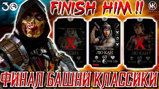 Вечерний стрим в Mortal Kombat Mobile / Финал (200) Башни Классики +180 бой Фатальной Башни Классики