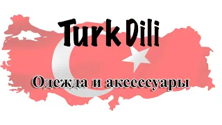 Одежда и аксессуары на турецком языке