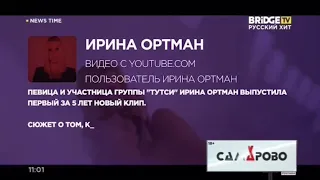 Ирина Ортман о клипе "Киев Москва" на Bridge Tv / Русский Хит