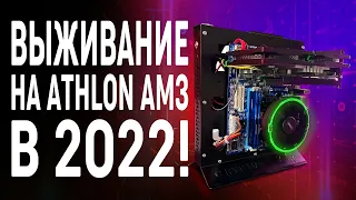 Выживание на ATHLON AM3 в 2022 году! / Киберпанк ПК