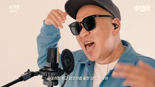 Re "힙합...좋아하세요?"(에픽하이-트로트)ㅣ버거형(SONGLE.Ver)