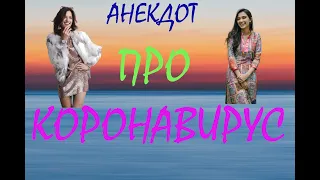 Смешной анекдот ПРО КОРОНАВИРУС 😄 - Анекдоты ,Юмор, Смех, Лучшие Анекдоты, Свежий юмор