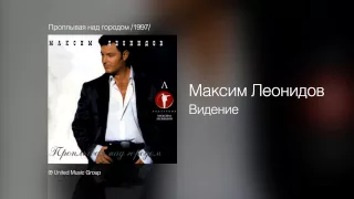 Максим Леонидов - Видение - Проплывая над городом /1997/