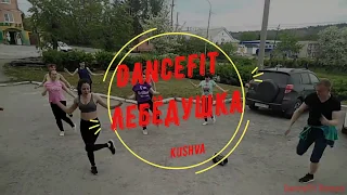 Лебёдушка@DanceFit тренировка