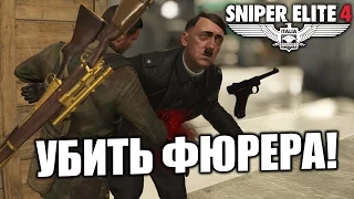 Одиночное прохождение Sniper Elite 4, RK CLAN Dimon Часть 10:Цель Фюрер