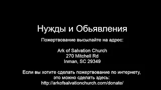 Церковь"Ковчег Спасения" Ark of  Salvation Church Live Stream 04-24-24