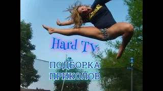 САМЫЕ ЛУЧШИЕ ПРИКОЛЫ 2018 - Hard TV