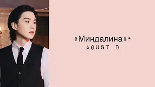 “AMYGDALA” Agust D. Russian subtitles. Перевод на русский