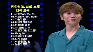 케이월(K. Will) 노래 12곡 모음