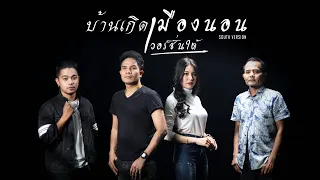 บ้านเกิดเมืองนอน [เวอร์ชั่นใต้] - หลวงไก่ / กล้วย แสตมป์ / บอล วงกลม / เตย วีรยา