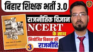 बिहार शिक्षक भर्ती 2024 | Political Science : राष्ट्र निर्माण की चुनौतियाँ | BPSC Teacher 3.0 #bpsc