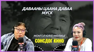 Сонсдог кино | 2024-05-01 | Давааны цаана даваа МУСК