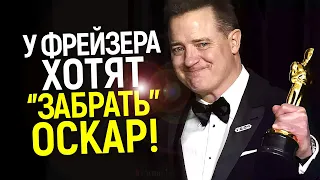 Это уже за гранью! Брендана Фрейзера хотят "лишить" Оскара...