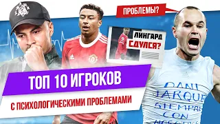 ТОП 10 Футболистов с психологическими проблемами