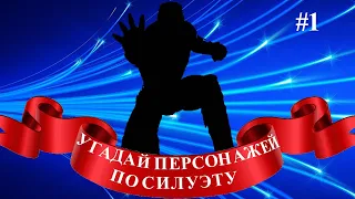 Угадай персонажей из киновселенной MARVEL по силуэту #1 часть