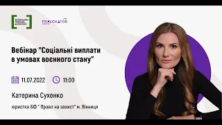 Вебінар “Соціальні виплати в умовах воєнного стану”