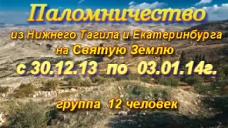 Святая Земля.Паломничество ОДМ-2014г.